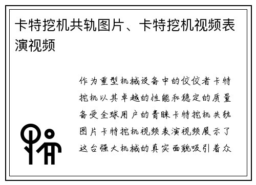 卡特挖机共轨图片、卡特挖机视频表演视频