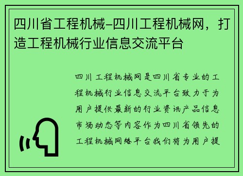 四川省工程机械-四川工程机械网，打造工程机械行业信息交流平台