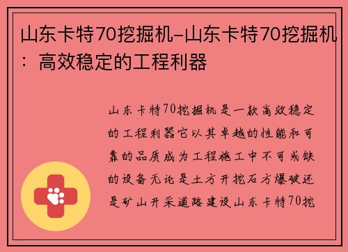 山东卡特70挖掘机-山东卡特70挖掘机：高效稳定的工程利器