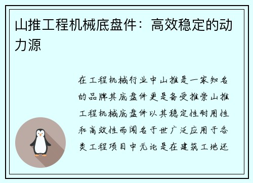 山推工程机械底盘件：高效稳定的动力源