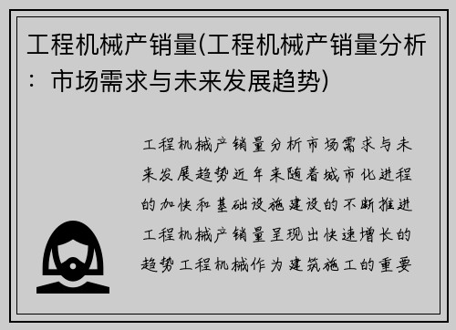 工程机械产销量(工程机械产销量分析：市场需求与未来发展趋势)