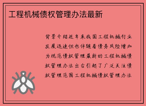 工程机械债权管理办法最新