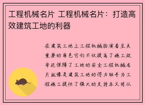 工程机械名片 工程机械名片：打造高效建筑工地的利器