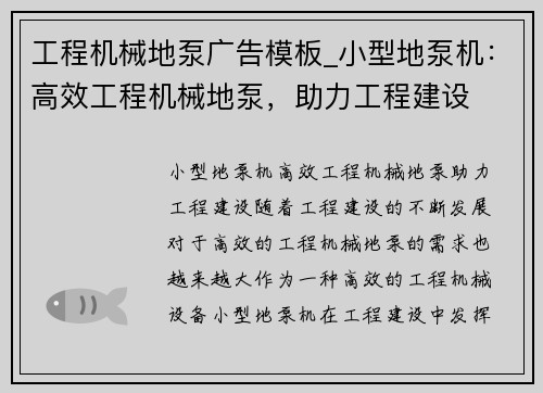 工程机械地泵广告模板_小型地泵机：高效工程机械地泵，助力工程建设