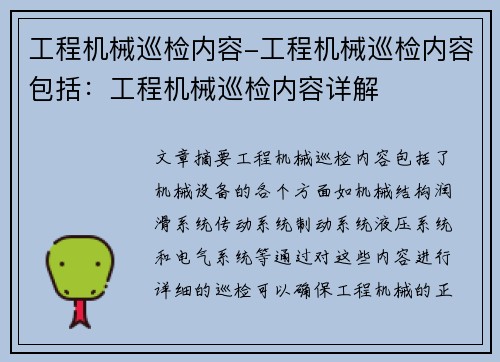 工程机械巡检内容-工程机械巡检内容包括：工程机械巡检内容详解