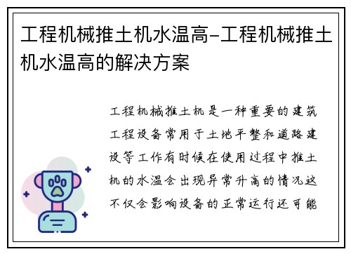 工程机械推土机水温高-工程机械推土机水温高的解决方案