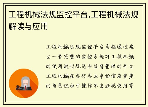 工程机械法规监控平台,工程机械法规解读与应用