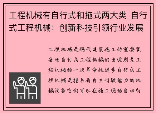 工程机械有自行式和拖式两大类_自行式工程机械：创新科技引领行业发展