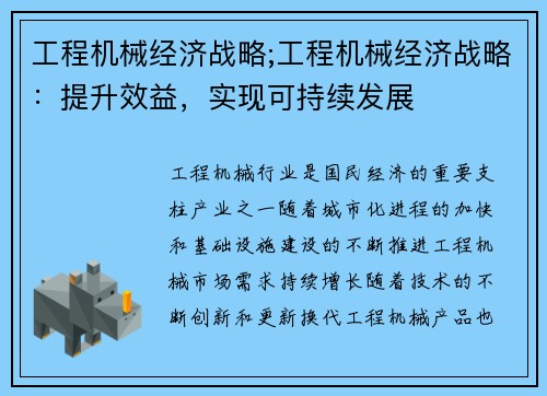 工程机械经济战略;工程机械经济战略：提升效益，实现可持续发展