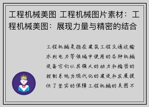 工程机械美图 工程机械图片素材：工程机械美图：展现力量与精密的结合