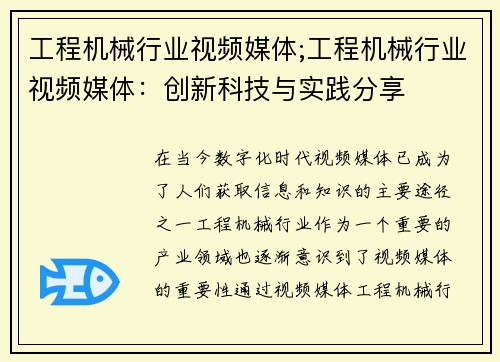 工程机械行业视频媒体;工程机械行业视频媒体：创新科技与实践分享