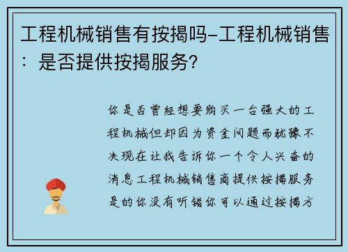 工程机械销售有按揭吗-工程机械销售：是否提供按揭服务？