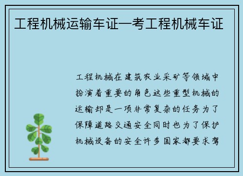 工程机械运输车证—考工程机械车证