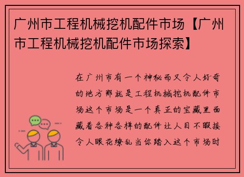 广州市工程机械挖机配件市场【广州市工程机械挖机配件市场探索】