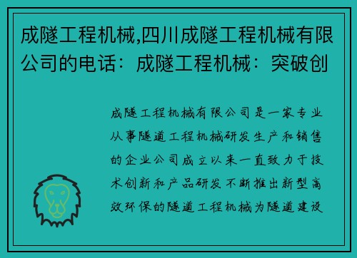 成隧工程机械,四川成隧工程机械有限公司的电话：成隧工程机械：突破创新助力隧道建设