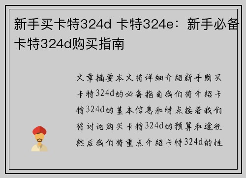 新手买卡特324d 卡特324e：新手必备卡特324d购买指南