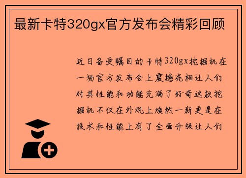 最新卡特320gx官方发布会精彩回顾