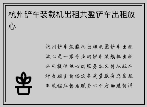 杭州铲车装载机出租共盈铲车出租放心