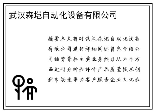 武汉森垲自动化设备有限公司