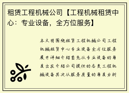 租赁工程机械公司【工程机械租赁中心：专业设备，全方位服务】