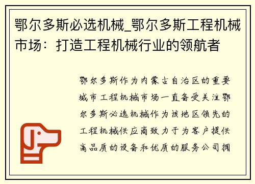 鄂尔多斯必选机械_鄂尔多斯工程机械市场：打造工程机械行业的领航者