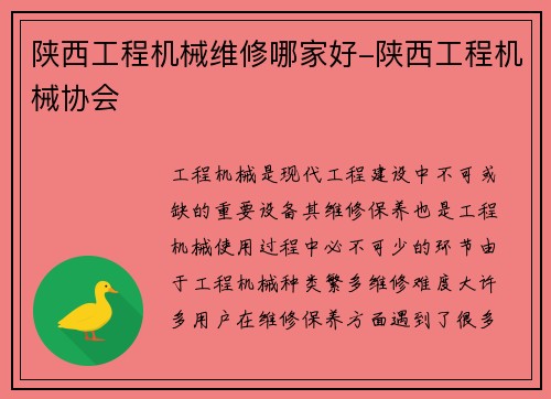 陕西工程机械维修哪家好-陕西工程机械协会