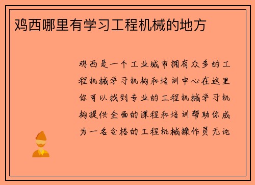 鸡西哪里有学习工程机械的地方