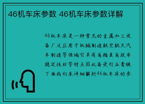 46机车床参数 46机车床参数详解