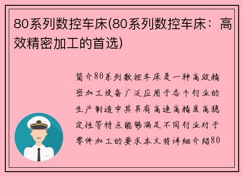 80系列数控车床(80系列数控车床：高效精密加工的首选)