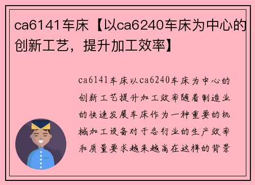 ca6141车床【以ca6240车床为中心的创新工艺，提升加工效率】