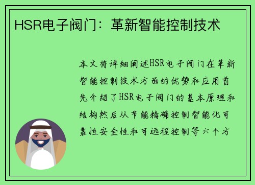 HSR电子阀门：革新智能控制技术