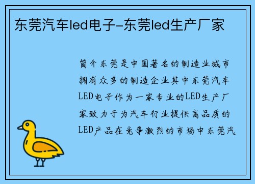 东莞汽车led电子-东莞led生产厂家