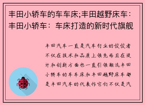 丰田小轿车的车车床;丰田越野床车：丰田小轿车：车床打造的新时代旗舰