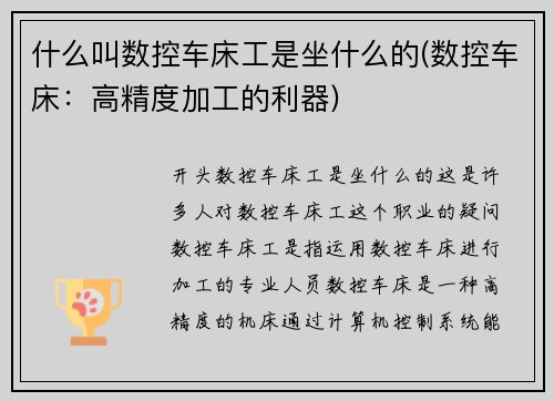 什么叫数控车床工是坐什么的(数控车床：高精度加工的利器)