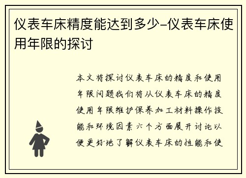 仪表车床精度能达到多少-仪表车床使用年限的探讨