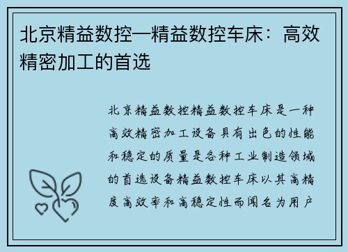 北京精益数控—精益数控车床：高效精密加工的首选