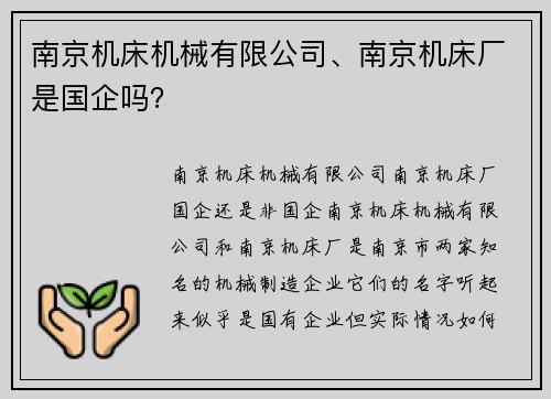 南京机床机械有限公司、南京机床厂是国企吗？