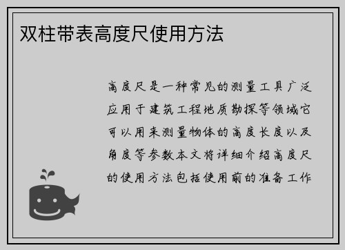 双柱带表高度尺使用方法