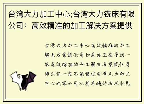 台湾大力加工中心;台湾大力铣床有限公司：高效精准的加工解决方案提供商